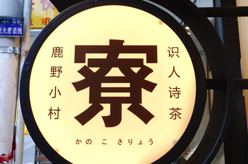 鹿野小村茶寮加盟