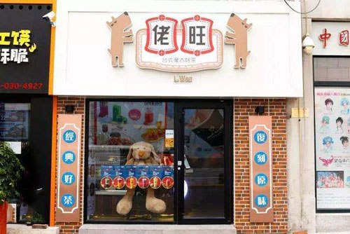 佬旺奶茶加盟