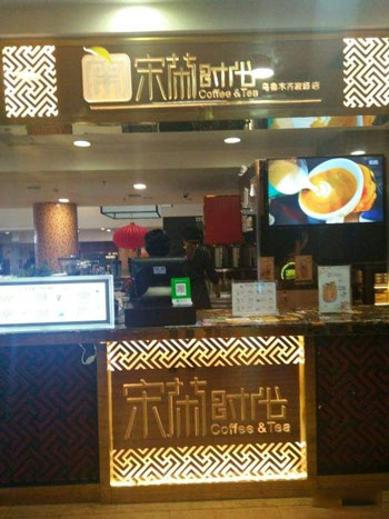宋茶时代加盟