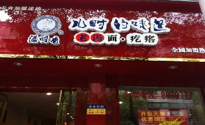 溢明香老汤面疙瘩加盟