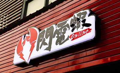 闪电虾加盟