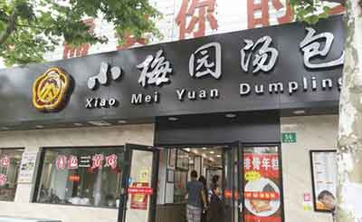 小梅园汤包馆加盟
