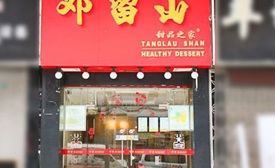 邓留山甜品加盟