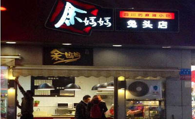 余妈妈兔头加盟