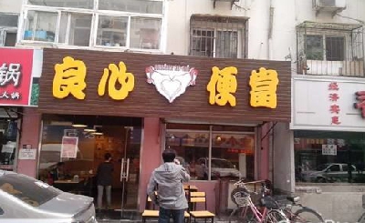 良心便当加盟