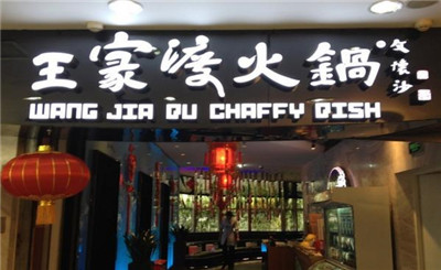 王家渡火锅加盟