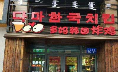 多妈韩国炸鸡加盟