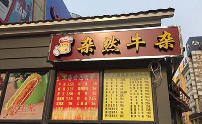 杂然牛杂加盟