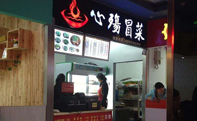 心殇冒菜加盟