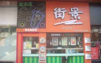 街景甜品饮料吧加盟