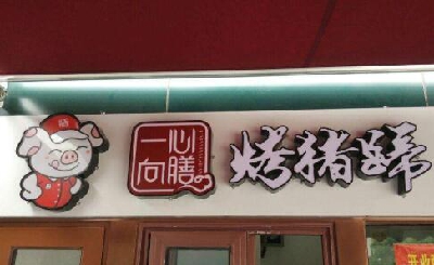 一心向膳烤猪蹄加盟