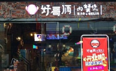 好哥俩肉蟹煲加盟
