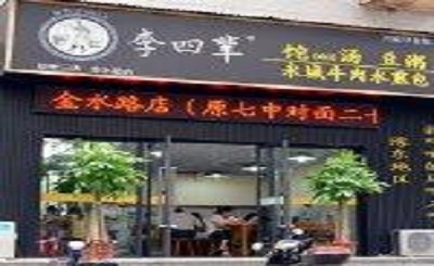 李四辈加盟