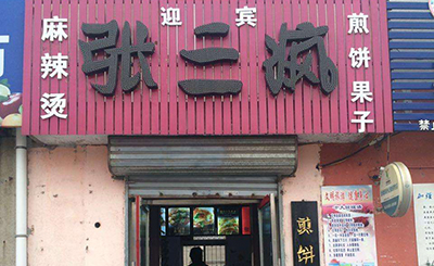 张三疯煎饼果子加盟