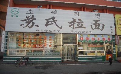 苏式拉面加盟