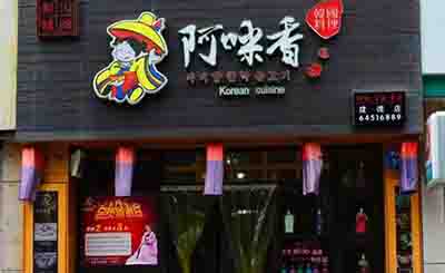 阿咪香韩国烧烤加盟