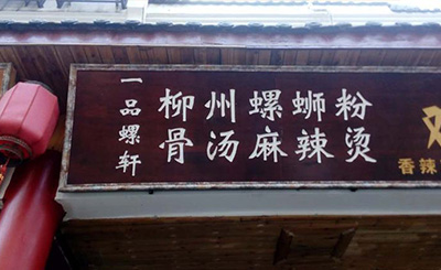 一品螺轩螺蛳粉加盟