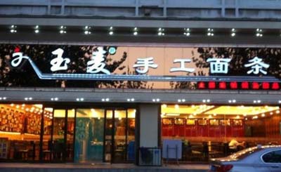 玉麦手工面条加盟