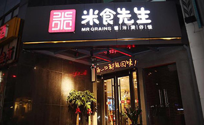 米食先生酱汁煲仔饭加盟