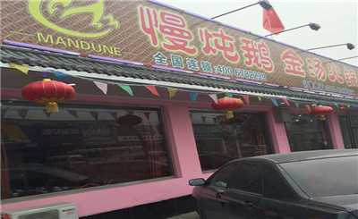 慢炖鹅金汤火锅加盟