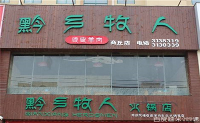 黔乡牧人烫皮羊肉火锅加盟
