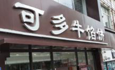 可多牛馅饼加盟