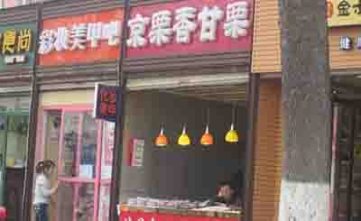 京栗香加盟