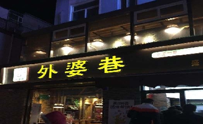 外婆巷面馆加盟