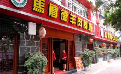 马厚德羊肉汤加盟
