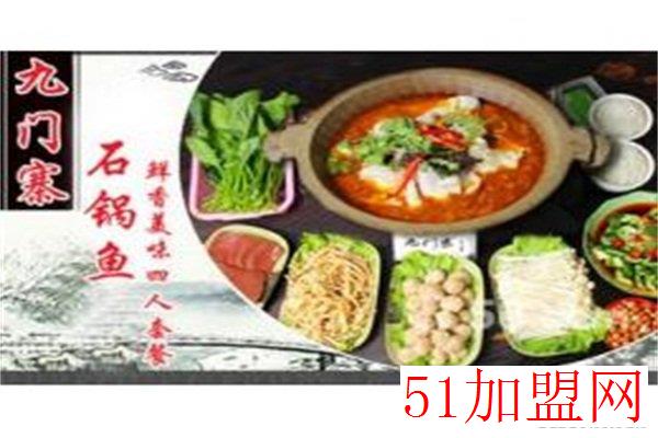 九门寨石锅鱼加盟 九门寨石锅鱼加盟