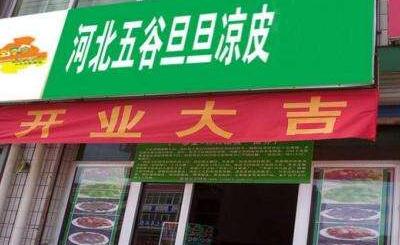五谷旦旦凉皮加盟