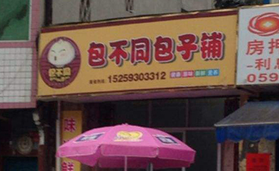 包不同包子加盟