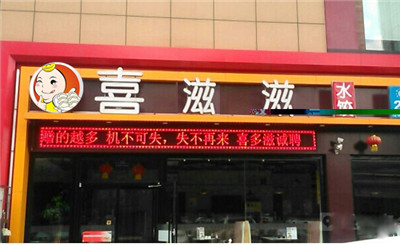 喜滋滋饺子加盟