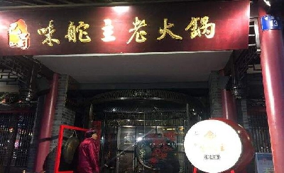 味舵主老火锅加盟