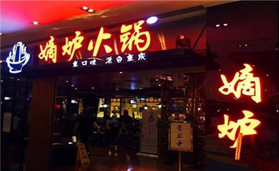 嫡炉火锅加盟