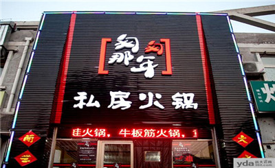 匆匆那年火锅加盟