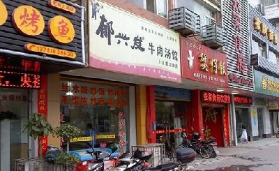 郁兴发牛肉汤加盟