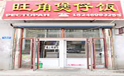 旺角煲仔饭加盟