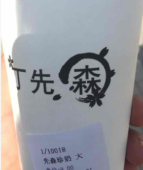 丁先森奶茶加盟费