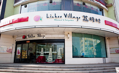 荔枝村蛋糕店加盟