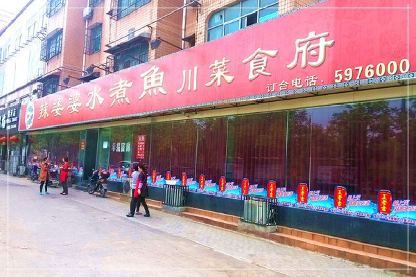 辣婆婆水煮鱼加盟
