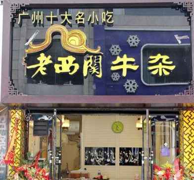 老西关牛杂加盟费