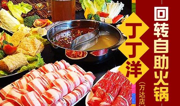 丁丁洋回转自助火锅加盟 丁丁洋回转自助火锅加盟