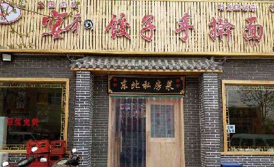 宴和饺子手擀面加盟