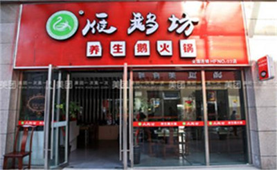 雁鹅坊火锅加盟