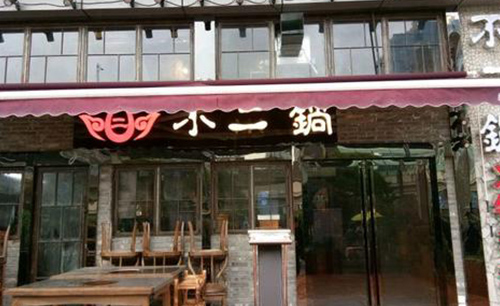 不二锅小火锅加盟