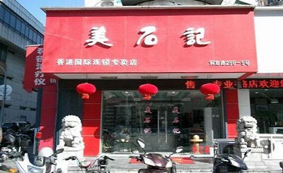美石记韩式石锅拌饭加盟
