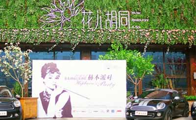 花儿胡同音乐酒馆加盟