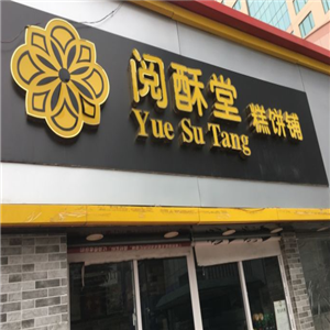 阅酥堂上海阅酥堂餐饮管理有限公司分类:餐饮门店:17