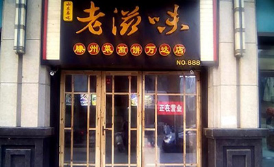 老滋味菜煎饼加盟